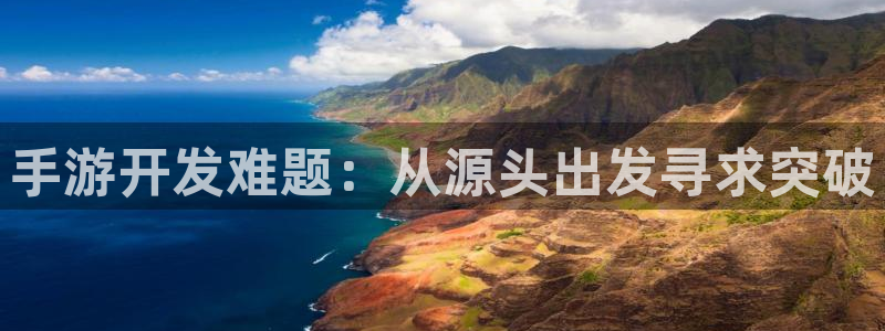 28大神苹果下载：手游开发难题：从源头出发寻求突破