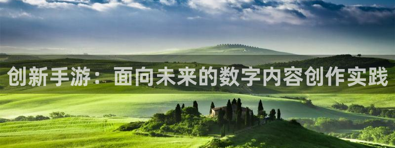 pc蓝图娱乐下载：创新手游：面向未来的数字内容创作实践