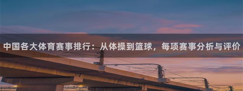 球王会体育：中国各大体育赛事排行：从体操到篮球，每项赛事分析与评价