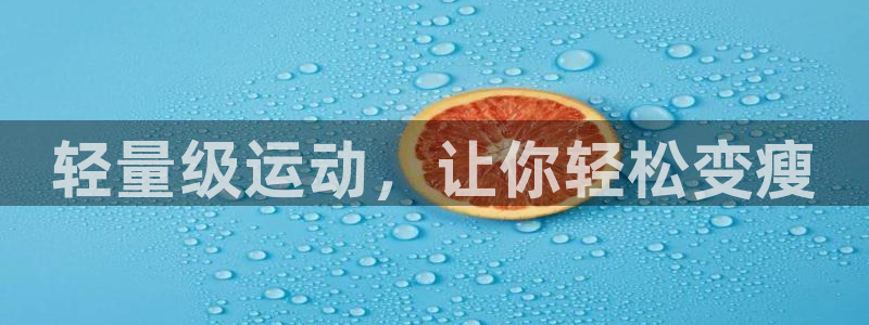 球王会体育：轻量级运动，让你轻松变瘦