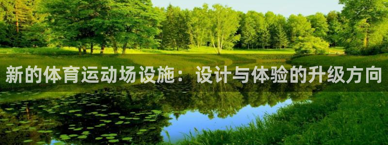 球王会体育：新的体育运动场设施：设计与体验的升级方向
