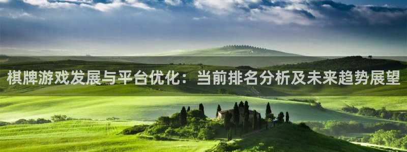 蓝图娱乐开奖：棋牌游戏发展与平台优化：当前排名分析及未来趋势