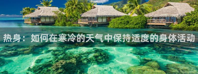 球王会体育：热身：如何在寒冷的天气中保持适度的身体活动