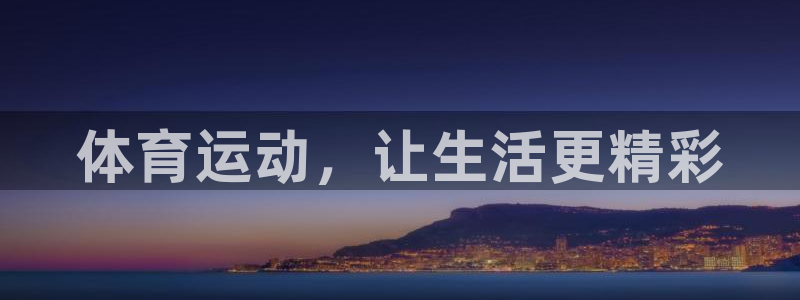 球王会体育