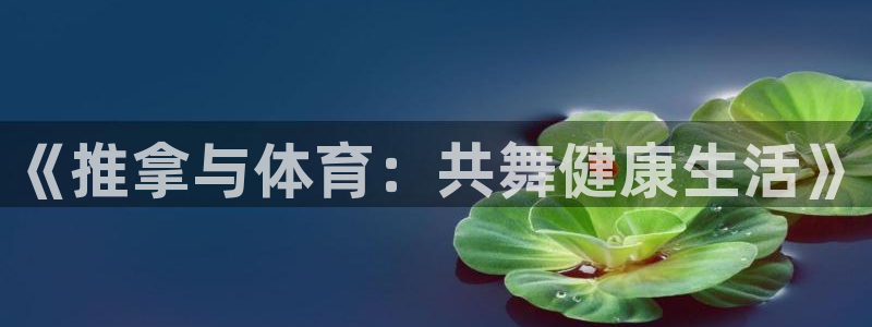 球王会体育：《推拿与体育：共舞健康生活》